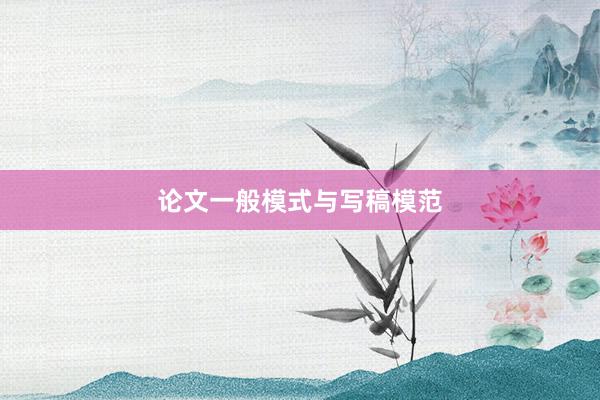 论文一般模式与写稿模范