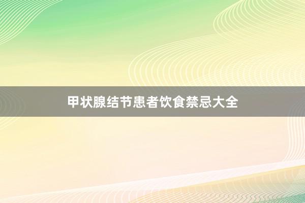 甲状腺结节患者饮食禁忌大全