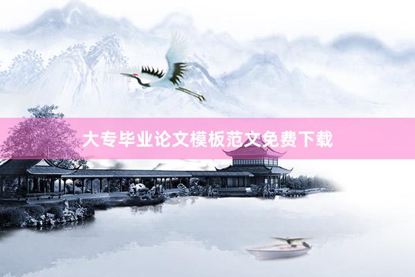 大专毕业论文模板范文免费下载