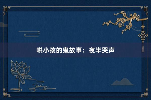 哄小孩的鬼故事:夜半哭声