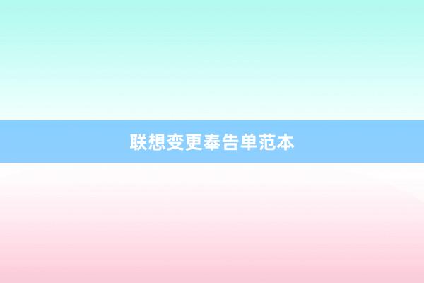 联想变更奉告单范本