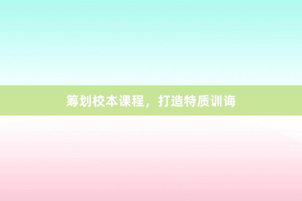筹划校本课程，打造特质训诲