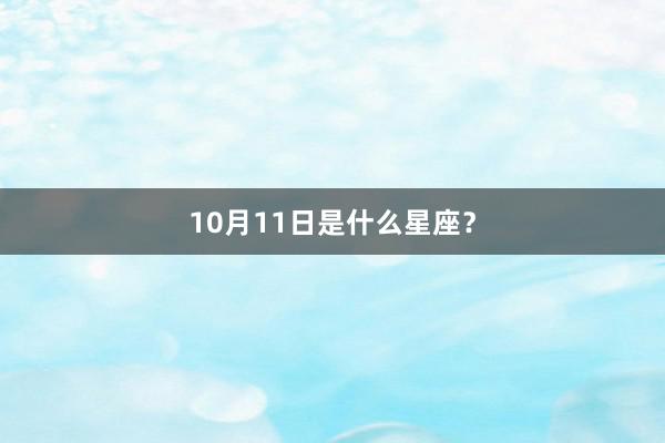 10月11日是什么星座？