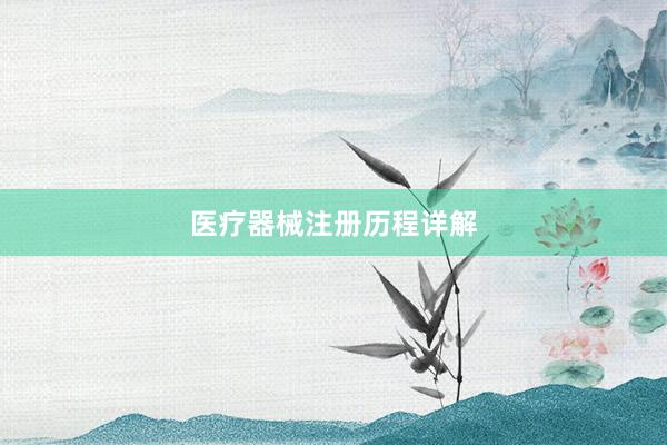 医疗器械注册历程详解